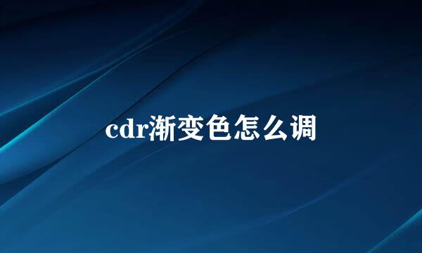 cdr渐变色怎么调