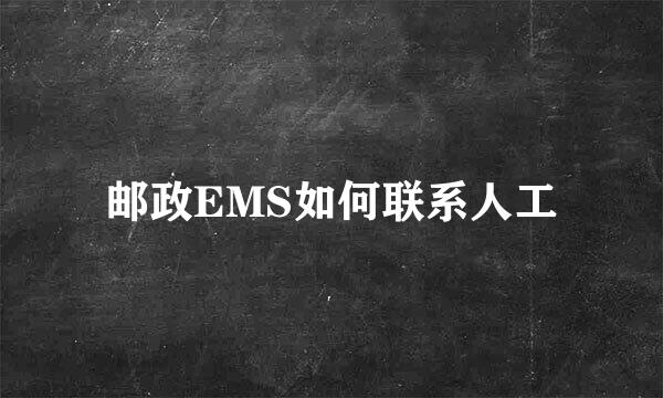 邮政EMS如何联系人工
