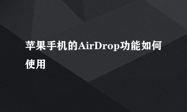 苹果手机的AirDrop功能如何使用