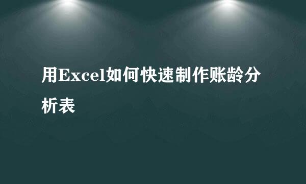 用Excel如何快速制作账龄分析表