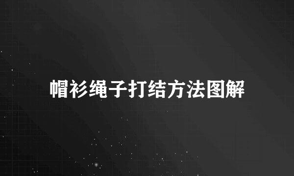 帽衫绳子打结方法图解