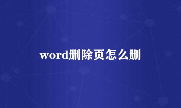 word删除页怎么删