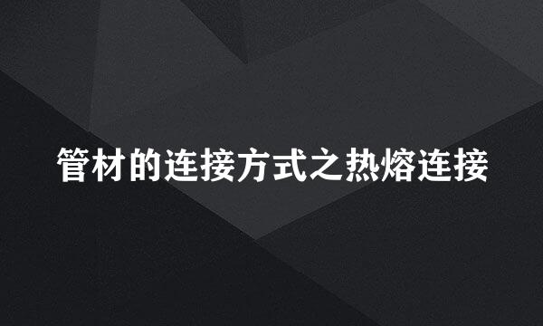 管材的连接方式之热熔连接