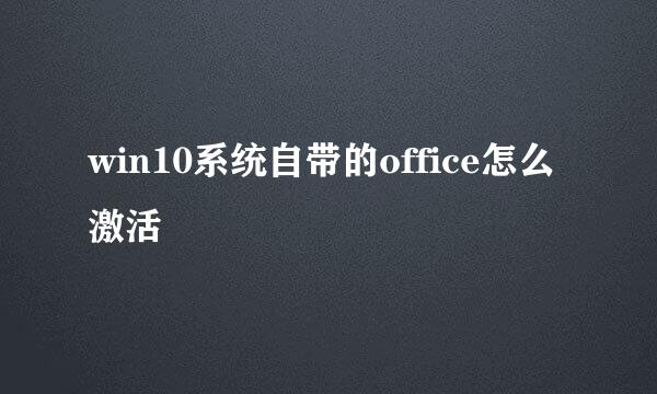 win10系统自带的office怎么激活