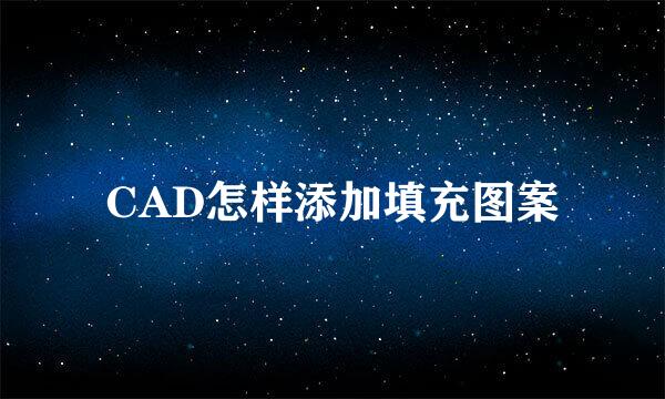 CAD怎样添加填充图案