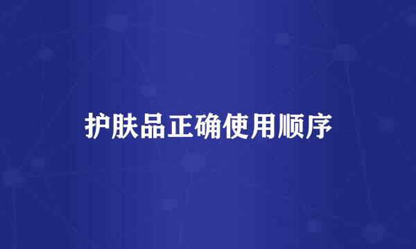 护肤品正确使用顺序