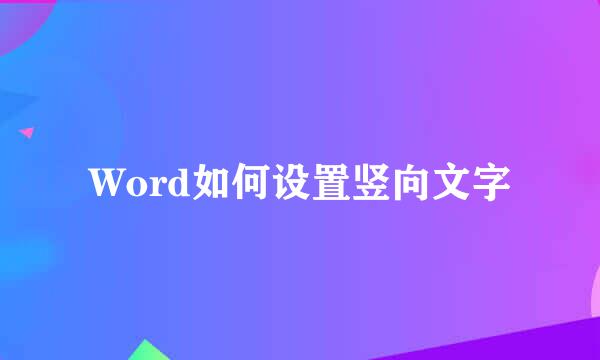 Word如何设置竖向文字