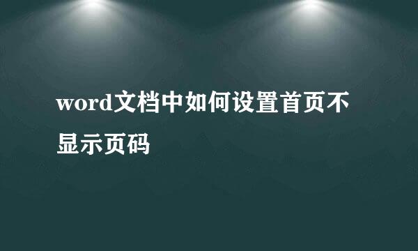 word文档中如何设置首页不显示页码