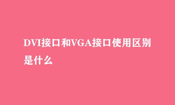 DVI接口和VGA接口使用区别是什么