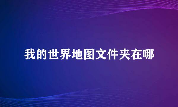 我的世界地图文件夹在哪