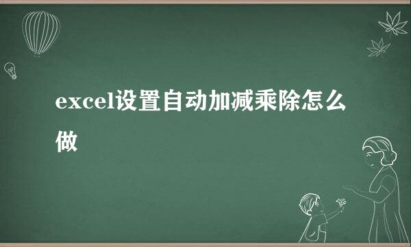 excel设置自动加减乘除怎么做