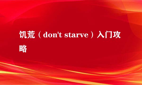 饥荒（don't starve）入门攻略