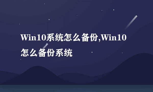 Win10系统怎么备份,Win10怎么备份系统