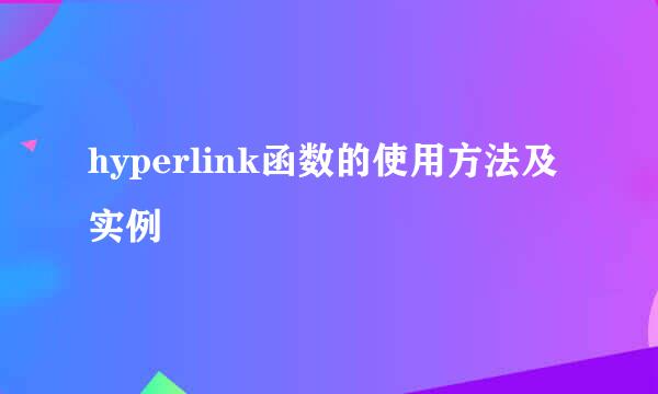 hyperlink函数的使用方法及实例