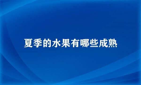 夏季的水果有哪些成熟