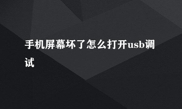 手机屏幕坏了怎么打开usb调试