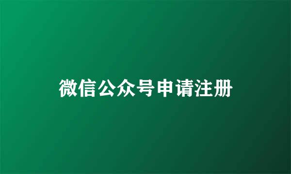 微信公众号申请注册