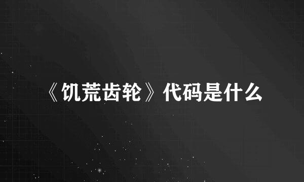 《饥荒齿轮》代码是什么
