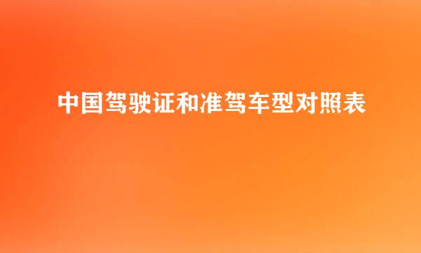 中国驾驶证和准驾车型对照表