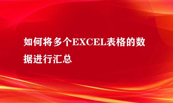 如何将多个EXCEL表格的数据进行汇总
