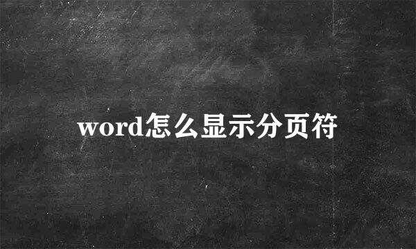word怎么显示分页符