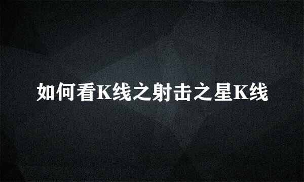 如何看K线之射击之星K线
