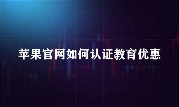 苹果官网如何认证教育优惠