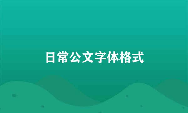 日常公文字体格式