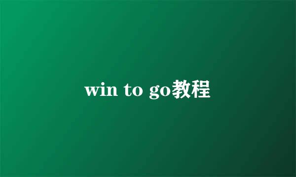 win to go教程