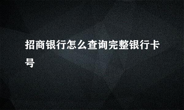 招商银行怎么查询完整银行卡号