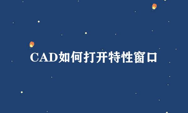 CAD如何打开特性窗口