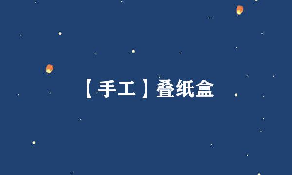 【手工】叠纸盒