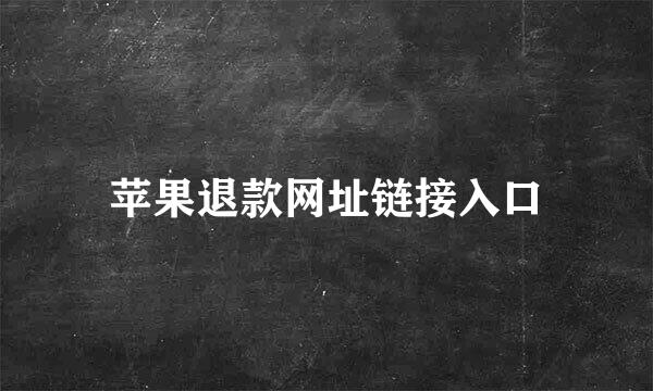 苹果退款网址链接入口