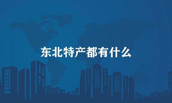 东北特产都有什么