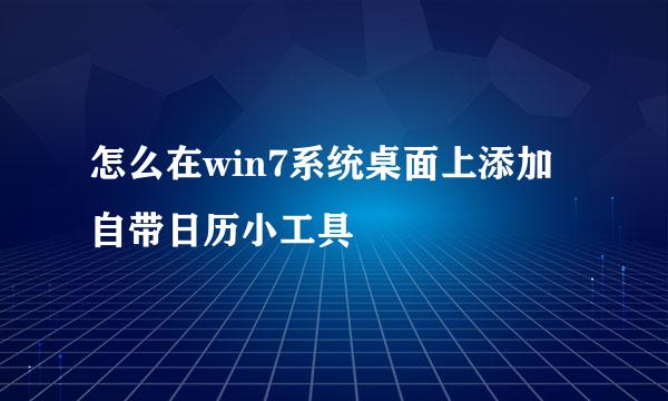 怎么在win7系统桌面上添加自带日历小工具