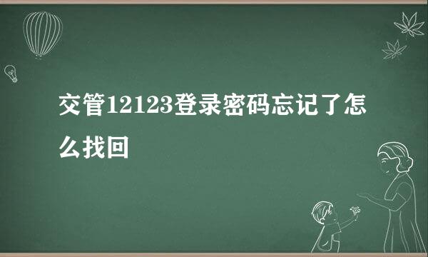 交管12123登录密码忘记了怎么找回