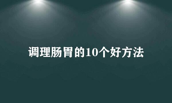 调理肠胃的10个好方法