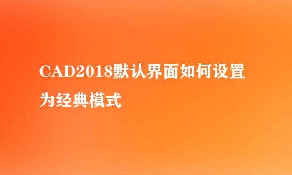 CAD2018默认界面如何设置为经典模式