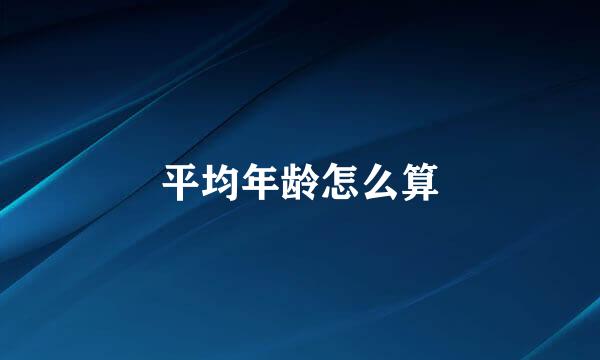 平均年龄怎么算