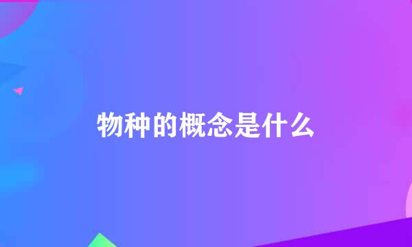 物种的概念是什么