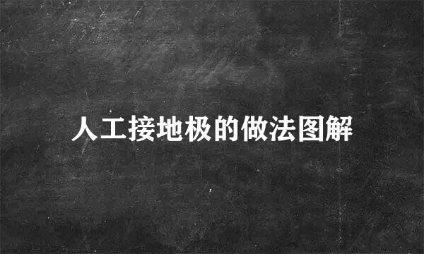 人工接地极的做法图解