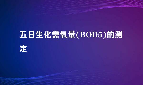 五日生化需氧量(BOD5)的测定