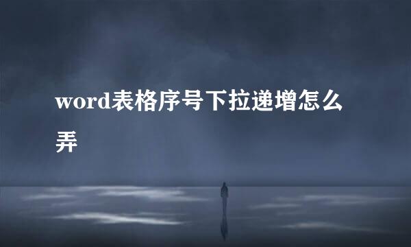 word表格序号下拉递增怎么弄