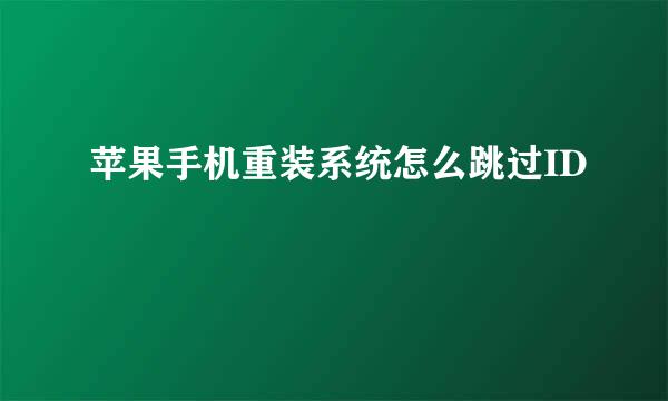 苹果手机重装系统怎么跳过ID