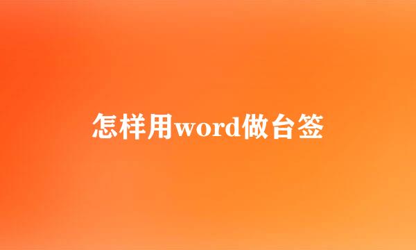 怎样用word做台签