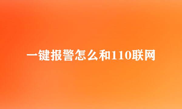 一键报警怎么和110联网