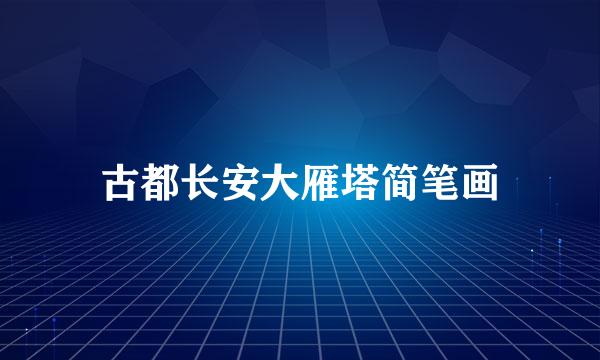 古都长安大雁塔简笔画