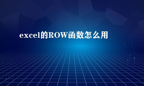 excel的ROW函数怎么用