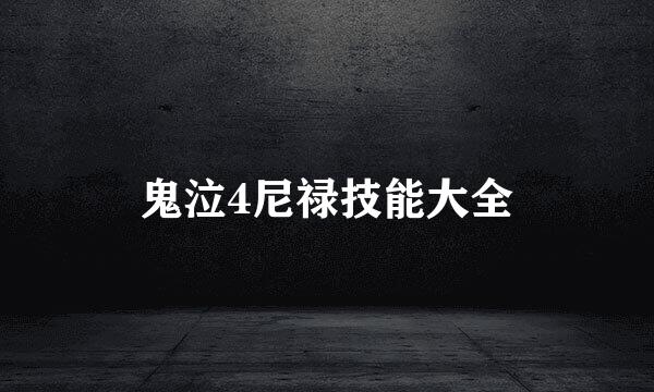 鬼泣4尼禄技能大全