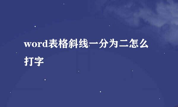 word表格斜线一分为二怎么打字